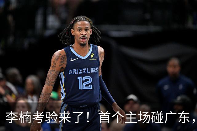 李楠考验来了！首个主场碰广东，3外援+周琦赵睿组强阵冲冠军，附首钢完整赛程